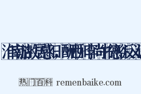 淮南游故居感旧，酬西川李尚书德裕反义词是什么意思的图片